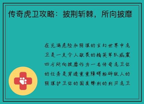 传奇虎卫攻略：披荆斩棘，所向披靡