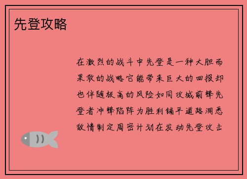 先登攻略