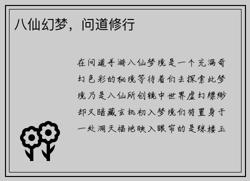 八仙幻梦，问道修行