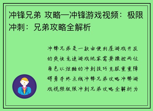 冲锋兄弟 攻略—冲锋游戏视频：极限冲刺：兄弟攻略全解析