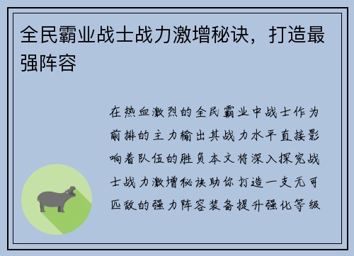 全民霸业战士战力激增秘诀，打造最强阵容