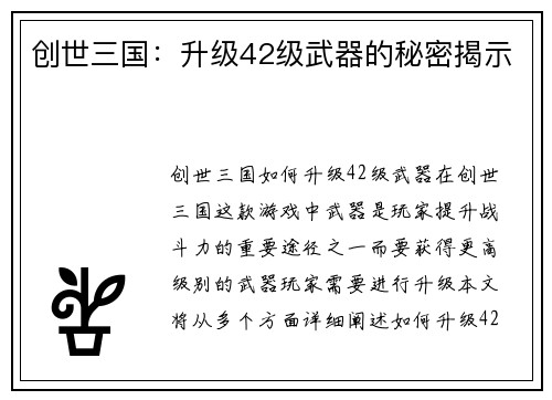 创世三国：升级42级武器的秘密揭示