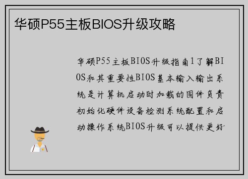 华硕P55主板BIOS升级攻略