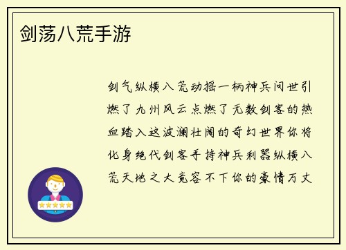 剑荡八荒手游