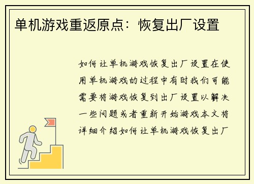 单机游戏重返原点：恢复出厂设置
