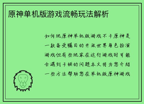 原神单机版游戏流畅玩法解析