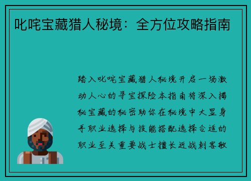 叱咤宝藏猎人秘境：全方位攻略指南