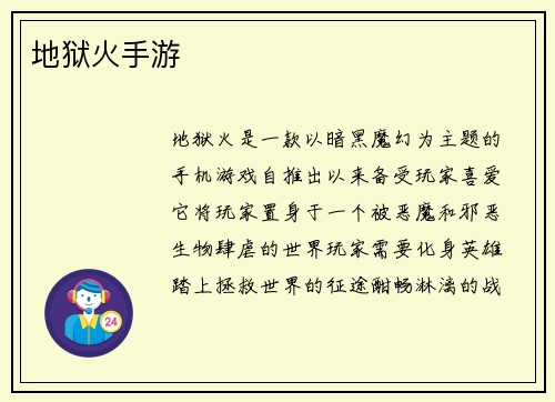 地狱火手游