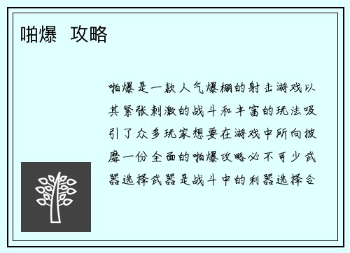 啪爆  攻略