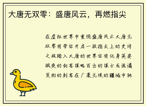 大唐无双零：盛唐风云，再燃指尖