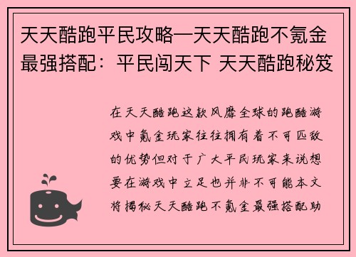 天天酷跑平民攻略—天天酷跑不氪金最强搭配：平民闯天下 天天酷跑秘笈大全