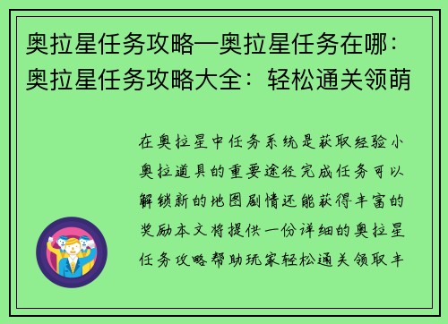 奥拉星任务攻略—奥拉星任务在哪：奥拉星任务攻略大全：轻松通关领萌宠