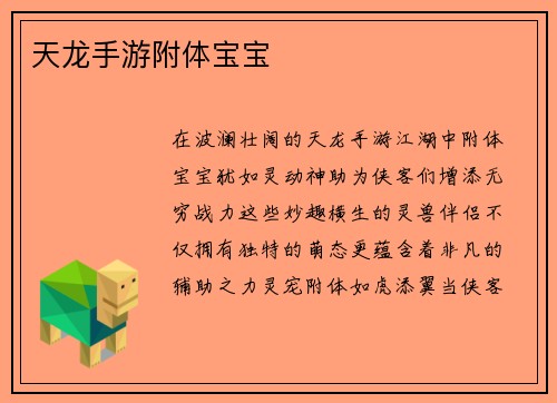 天龙手游附体宝宝