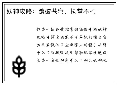 妖神攻略：踏破苍穹，执掌不朽