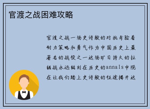 官渡之战困难攻略