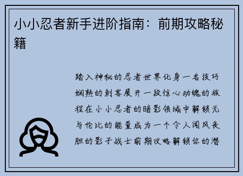 小小忍者新手进阶指南：前期攻略秘籍