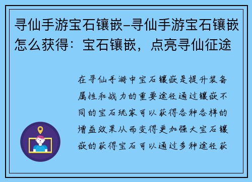 寻仙手游宝石镶嵌-寻仙手游宝石镶嵌怎么获得：宝石镶嵌，点亮寻仙征途