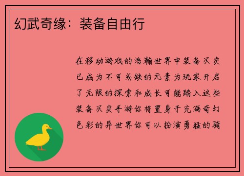 幻武奇缘：装备自由行