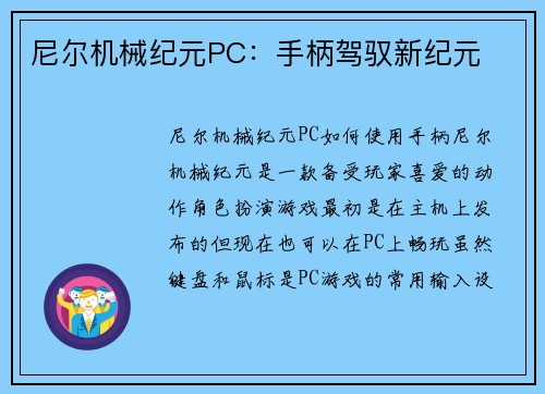 尼尔机械纪元PC：手柄驾驭新纪元