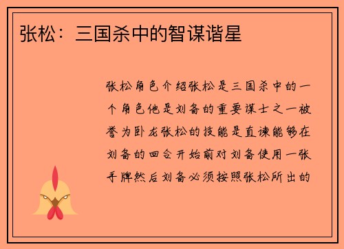 张松：三国杀中的智谋谐星