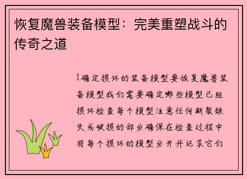 恢复魔兽装备模型：完美重塑战斗的传奇之道