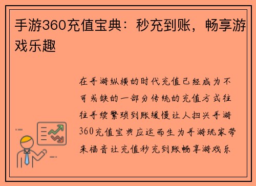 手游360充值宝典：秒充到账，畅享游戏乐趣