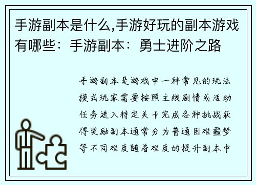 手游副本是什么,手游好玩的副本游戏有哪些：手游副本：勇士进阶之路