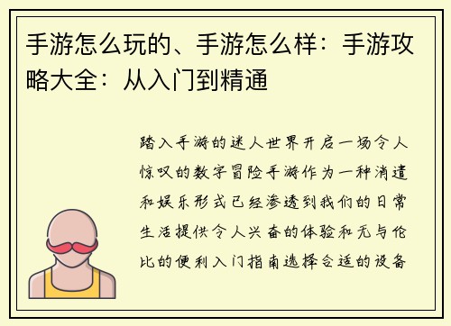 手游怎么玩的、手游怎么样：手游攻略大全：从入门到精通