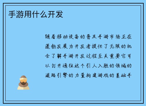手游用什么开发