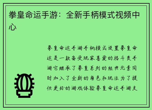 拳皇命运手游：全新手柄模式视频中心