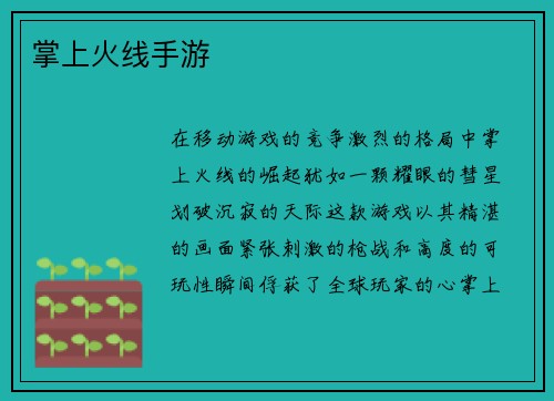 掌上火线手游