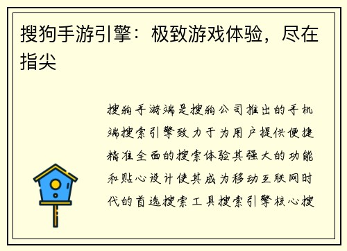 搜狗手游引擎：极致游戏体验，尽在指尖
