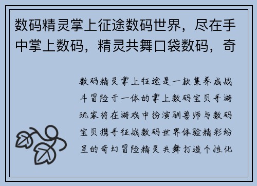 数码精灵掌上征途数码世界，尽在手中掌上数码，精灵共舞口袋数码，奇幻冒险数码精灵，手游之约