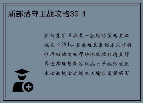新部落守卫战攻略39 4