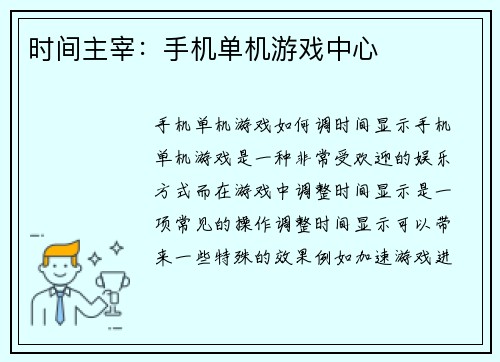 时间主宰：手机单机游戏中心