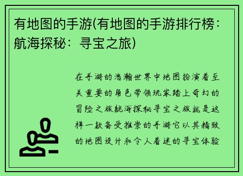 有地图的手游(有地图的手游排行榜：航海探秘：寻宝之旅)