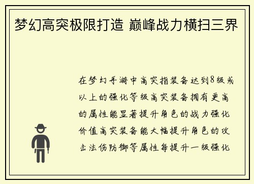梦幻高突极限打造 巅峰战力横扫三界