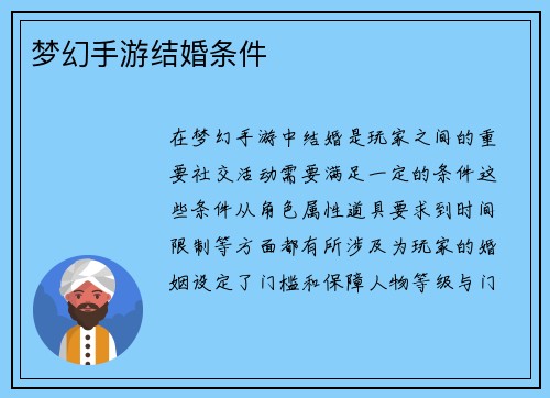 梦幻手游结婚条件