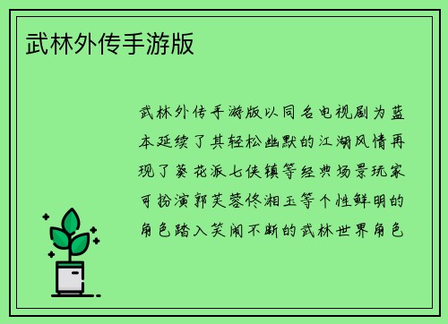 武林外传手游版