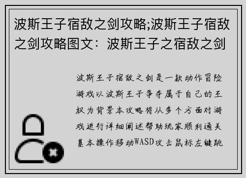波斯王子宿敌之剑攻略;波斯王子宿敌之剑攻略图文：波斯王子之宿敌之剑：影中长刃，王者争锋