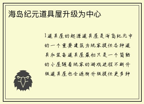 海岛纪元道具屋升级为中心