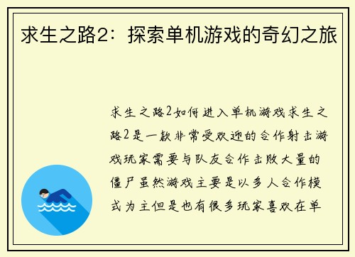 求生之路2：探索单机游戏的奇幻之旅
