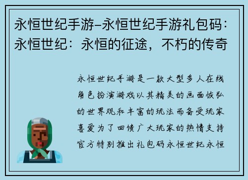 永恒世纪手游-永恒世纪手游礼包码：永恒世纪：永恒的征途，不朽的传奇