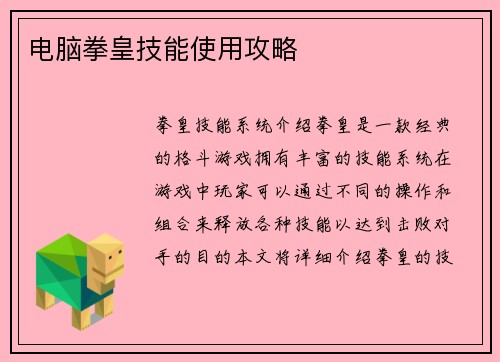 电脑拳皇技能使用攻略