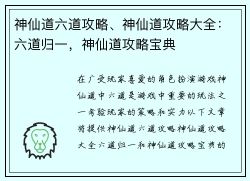 神仙道六道攻略、神仙道攻略大全：六道归一，神仙道攻略宝典