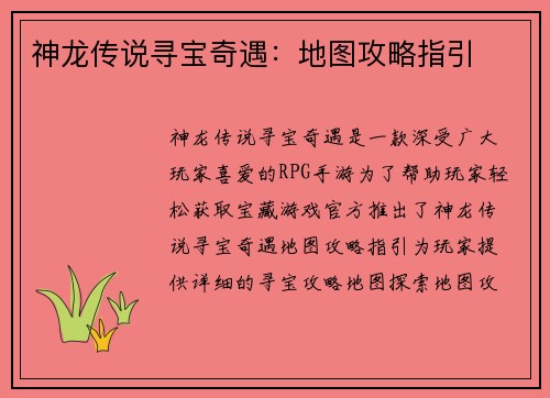 神龙传说寻宝奇遇：地图攻略指引