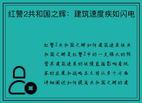 红警2共和国之辉：建筑速度疾如闪电