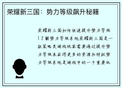 荣耀新三国：势力等级飙升秘籍