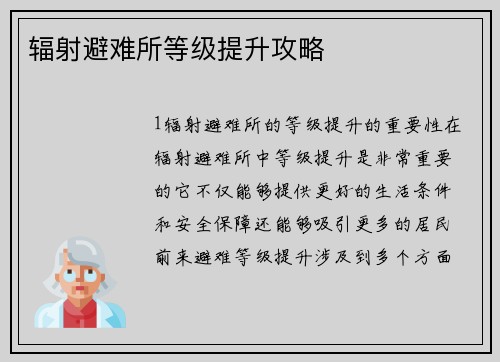 辐射避难所等级提升攻略