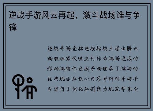 逆战手游风云再起，激斗战场谁与争锋
